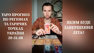 🔮Таро Прогноз По Регіонах Та Гарячих Точках УКРАЇНИ 28-31.08. Яким буде завершення літа❓️