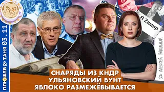 Breakfast Show. Саша&Таня. Снаряды из КНДР, Ульяновский бунт, Яблоко размежевывается