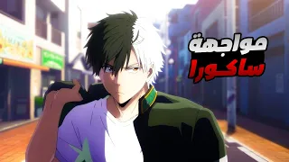 حكاية ساكورا - شاب مجنون بيتم التنمر عليه وبيحلم انو يكون اقوى شخص فى عالم العصابات 6️⃣ ملخص انمى