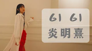 GiGi炎明熹心曠神怡溫柔婉約俠骨柔情歌曲2023-2024新歌（帶歌詞）｜透光者