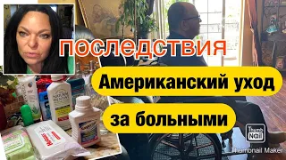 🔺СЕЙЧАС все расскажу… Я В ШОКЕ‼️Муж Американец после ИНСУЛЬТА🔺Первое купанье Первый День Дома‼️ #548