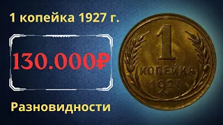 Реальная цена монеты 1 копейка 1927 года. Разбор всех разновидностей и их стоимость. СССР.