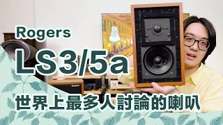 玩音響一定要認識Rogers LS 3/5a喇叭！很講究擴大機，難推出好聲音？