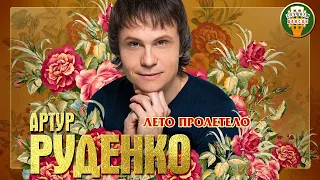 АРТУР РУДЕНКО ✮ ЛЕТО ПРОЛЕТЕЛО ✮ ДУШЕВНАЯ ПЕСНЯ ✮