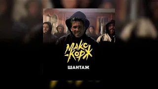 Макс Корж - Шантаж (Right Version) ♂Gachi Remix♂