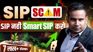 Kya SIP Scam hai ? SIP nahi Smart SIP karo | Step Up SIP| SAGAR SINHA