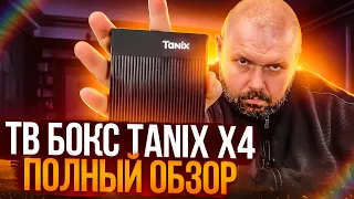 ТВ БОКС TANIX X4 НА AMLOGIC S905X4 И ANDROID 11. ПЕРСПЕКТИВНЫЙ