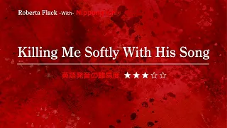 【カタカナで歌える洋楽・最強の英語学習ツール】Killing Me Softly With His Song・Roberta Flack 『世界で通じる英語を話すと決断した人』は、概要欄をご覧下さい