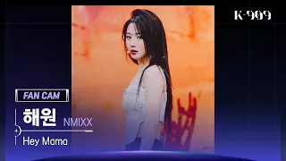 [909 세로캠 4K] NMIXX (엔믹스) 해원 세로캠 'Hey Mama' (HAEWON FanCam) | @JTBC K-909 230715