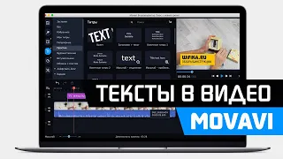 Как Добавить Текст к Видео в Программе Movavi Video Editor (Suite) - Наложение Титров на Ролик