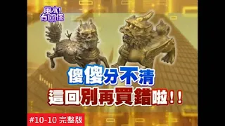 【Eng-sub: FULL EPISODE】Are You Sure Your Fortune Practitioners And Treasures Useful And Worthy?