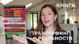 Все КНИГИ по ТРАНСЕРФИНГУ реальности/ С чего НАЧАТЬ #книгитрансерфинга #трансерфингреальности #книги