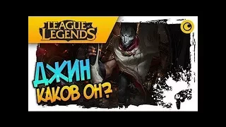 #Джин #Jhin Виртуоз  Иония League of Legends