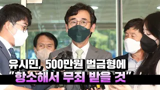 유시민, 500만원 벌금형에 "항소해서 무죄 받을 것"