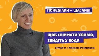 Як знайти своє покликання? Інтерв'ю з Оленою Рєзановою