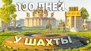 100 дней ВЫЖИВАНИЯ у ШАХТЫ "ОГРАБИЛ КЛАН В ОНЛАЙНЕ" в Раст/Rust