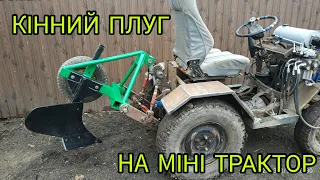 Плуг до саморобного міні трактора