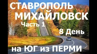 на ЮГ из Перми. День 8  СТАВРОПОЛЬ. Часть 1    #ставрополь #михайловск