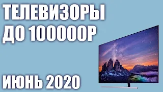 ТОП—7. Лучшие телевизоры до 100000 рублей. Июнь 2020 года. Рейтинг!