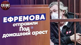 Ефремова отправили под домашний арест. За смертельное ДТП ему грозит 12 лет тюрьмы