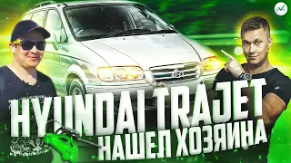 🔥Hyundai Trajet уехал в Вологду / Регистрация в ГИБДД/ Реакция Хёндай Траджет /Clinlicar Автоподбор