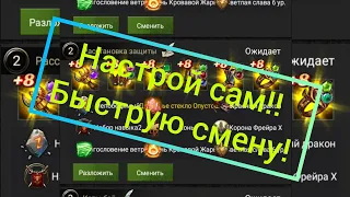 Быстрая Смена сделай себе сам!!