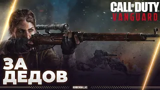 Call of Duty Vanguard - ПОЛНОЕ ПРОХОЖДЕНИЕ - ЗА ДЕДОВ