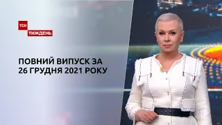 Новини України та світу | Випуск ТСН.Тиждень за 26 грудня 2021 року