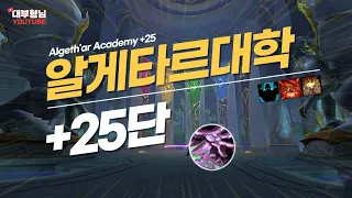 [사이버대학 25단 경화 파흑] 와우 용군단 흑마 쐐기(KR WOW DF Warlock M+)