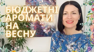 БЮДЖЕТНІ ВЕСНЯНІ АРОМАТИ✨🌷🌿 на каналі @liudmyladanevych9997