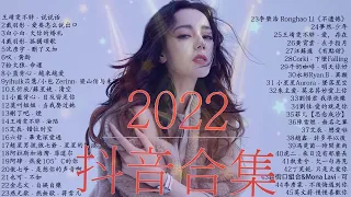 「抖音歌曲2022最火」2022 七月热门歌曲最火最热门洗脑抖音歌曲 || Best tiktok songs 2022 💗