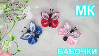 Как сделать бабочку из атласной ленты своими руками/DIY/бабочка из ткани.Бабочка канзаши.