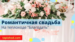 Свадьба на теплоходе Благодать в Москве