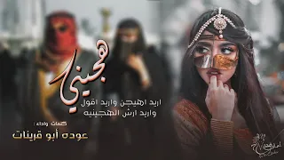 Odeh Abu Qurinat - hajini jadid 2023 | yabint qalbi ghadan qismayn