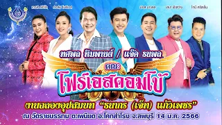 บันทึกการแสดงสด คณะโฟร์เอสคอมโบ้🎤งานฉลองอุปสมบท ต.เพนียด อ.โคกสำโรง จ.ลพบุรี 14/1/2566