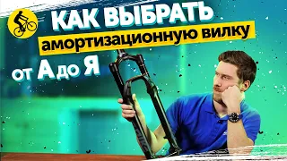 НЕ ПОКУПАЙ ВИЛКУ ИЛИ ВЕЛОСИПЕД, ПОКА НЕ ПОСМОТРИШЬ ЭТО ВИДЕО! Как выбрать вилку для велосипеда?