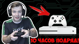 ИГРАЮ В XBOX ONE 10 ЧАСОВ ПОДРЯД