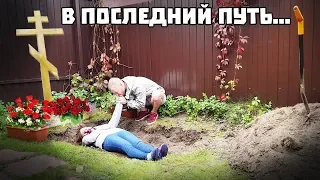 ОНА УМЕРЛА… Я ПОХОРОНИЛ АНАНАСТЕНЬКУ… ДОШУТИЛИСЬ