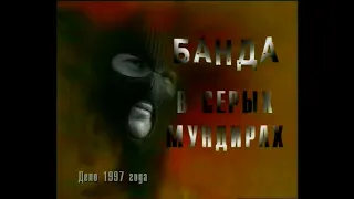 Документальный детектив. "Банда в серых мундирах" дело 1997 года