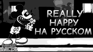 Vs Mickey Mouse|REALLY HAPPY|Третья фаза|Фан перевод на русском|Friday Night Funkin