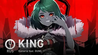 [Vocaloid на русском] KING [Onsa Media]