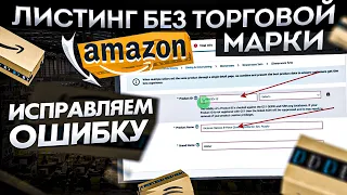 Как Создать Листинг на Амазон без торговой марки. Свой бренд на Amazon.