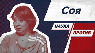 Гастроэнтеролог Ирина Бережная против мифов о сое // Наука против