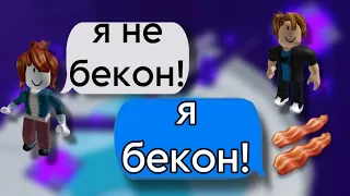 😱ИСТОРИЯ РОБЛОКС❤️Я БЕКОН, НО НЕ БЕКОН🥓#историяроблокс #истории #роблоксистории #роблокс #актив