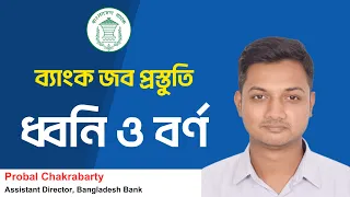 ধ্বনি ও বর্ণ | ব্যাংক জব প্রস্তুতি | P2A Bank Job Preparation