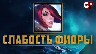 Слабость фиоры | Лига Легенд | Comeback Play