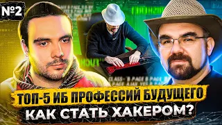 ЛУЧШИЕ ПРОФЕССИИ И КАРЬЕРА В СФЕРЕ ИНФОРМАЦИОННОЙ БЕЗОПАСНОСТИ / АЛЕКСЕЙ ЛУКАЦКИЙ / ЧАСТЬ 2