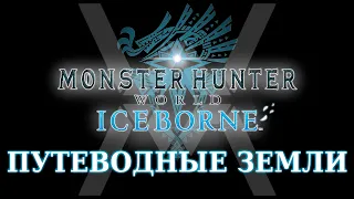 Путеводные земли и все с ними связанное - гайд по эндгейму Monster Hunter World: Iceborne