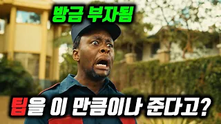 미친..? 고용주의 실수로 상상을 초월할 만큼의 많은 팁을 받은 남성