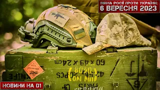 Новини на D1. 06 вересня 2023. 15:00.